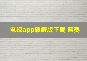 电视app破解版下载 蓝奏